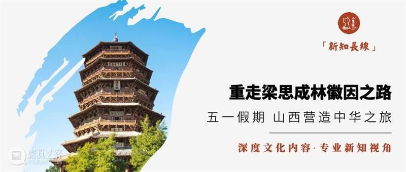 山西游学丨山西古建之旅 · 重走梁思成林徽因之路(5.1-5.5) 山西 古建 游学 梁思成林徽因之路 建筑 规模 形体 工程 艺术 嬗递 崇真艺客