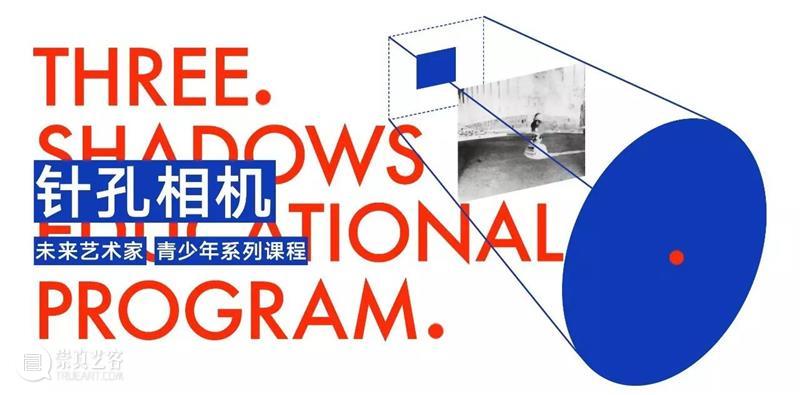 【周六活动】变废为宝造相机 | 三影堂厦门 相机 厦门 活动 全球 针孔摄影日 全世界 爱好者 针孔 作品 针孔摄影日活动网站 崇真艺客
