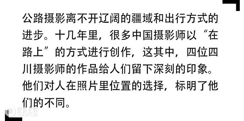 SCôP Conversation | 人在照片里的不同位置，看四位四川摄影师的「在路上」摄影 摄影师 四川 位置 照片 选自系列 海岸线 张晓 公路 远方 理想 崇真艺客