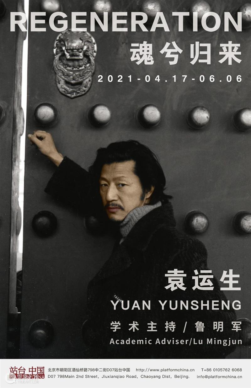 Yuan Yunsheng: Regeneration: Trip to Northwest China 崇真艺客