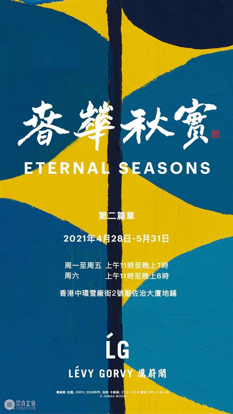 厉蔚阁香港 | 新展预告 | 「春华秋实：第二篇章」 厉蔚阁 香港 篇章 画廊 空间 印象派 现代 艺术 大师 文森特·梵高 崇真艺客