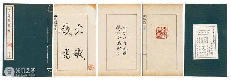 王冰铁印事拾零 王冰 西泠艺丛 复旦大学图书馆 馆员 文献 学家 王欣夫 先生 吴门 识见 崇真艺客