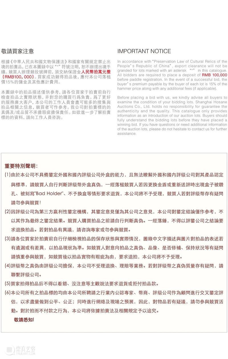 【泓盛2021拍賣】錢幣專場 競買特別申明（重要） 泓盛2021 競買特別 泓盛 拍卖会 金银 流霞 中国 钱币 专场 時間 崇真艺客