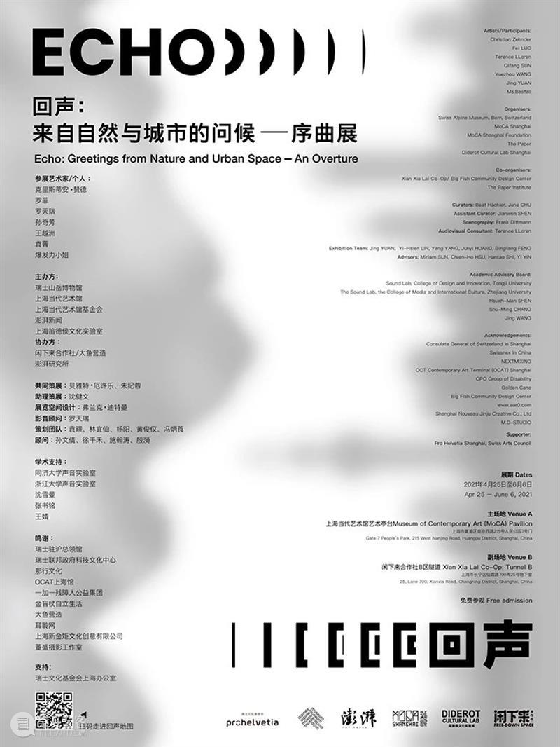 回声：来自自然与城市的问候 | 序曲展 回声 自然 城市 序曲展 瑞士 文化 基金会 上海办公室 瑞士山岳博物馆 上海当代艺术馆 崇真艺客