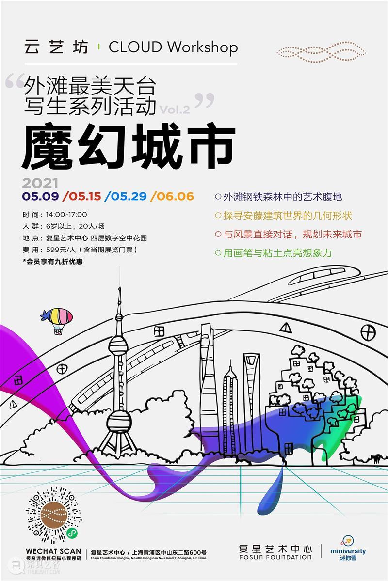 云艺坊|“最美天台写生”立体升级,第二季超强回归! 天台 云艺坊 安藤忠雄 期间 活力 艺术家 ”们 复星艺术中心 才华 建筑 崇真艺客