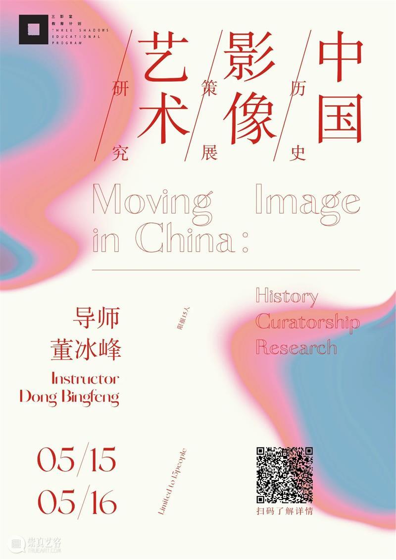 董冰峰工作坊｜中国影像艺术:历史、策展、研究 影像 艺术 中国 历史 工作坊 董冰峰 Image 媒介 主题 领域 崇真艺客