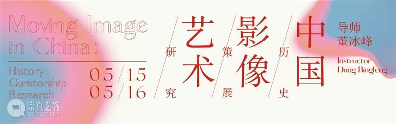 董冰峰工作坊｜中国影像艺术:历史、策展、研究 影像 艺术 中国 历史 工作坊 董冰峰 Image 媒介 主题 领域 崇真艺客