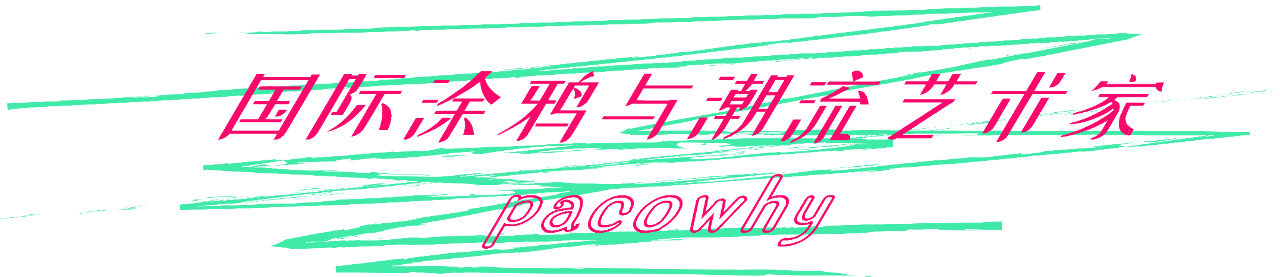 M50展览 |「真实的真实」pacowhy | 杜若云章画廊 pacowhy 画廊 社会 以来 人类 现代 艺术 柏拉图 洞穴 理论 崇真艺客