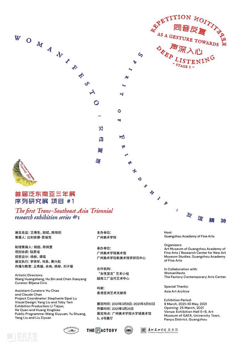 延展通知|首届泛东南亚三年展序列研究展 项目 #1：同音反复，声深入心 东南亚 序列 研究展 项目 通知 以来 观众 朋友 要求 朋友们 崇真艺客