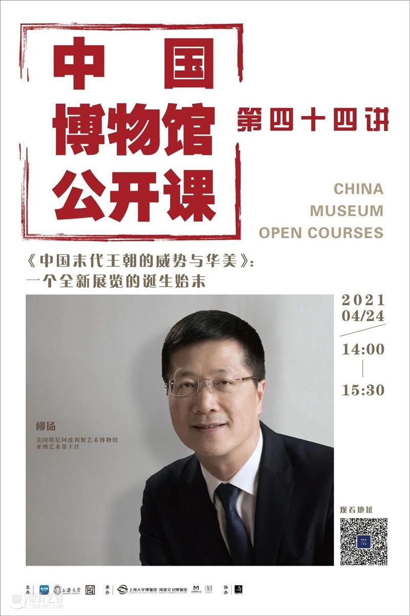 讲座预告 | 《中国博物馆公开课》第四十四讲 | 柳扬：《中国末代王朝的威势与华美》：⼀个全新展览的诞⽣始末 中国博物馆 公开课 讲座 中国 末代 王朝 威势 华美 始末 柳扬 崇真艺客