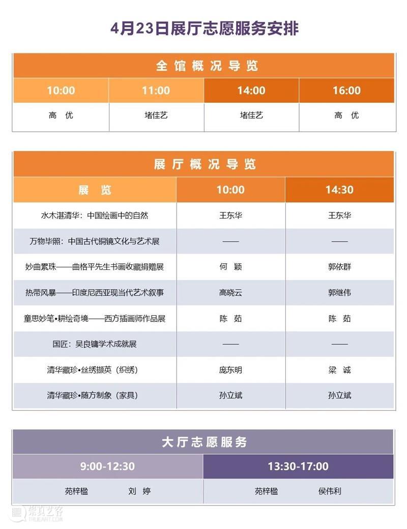 清华大学艺术博物馆 110周年校庆志愿讲解安排（4月23日-25日） 清华大学艺术博物馆 校庆 志愿 清华大学 期间 公众 全馆 概况 导览 部分 崇真艺客