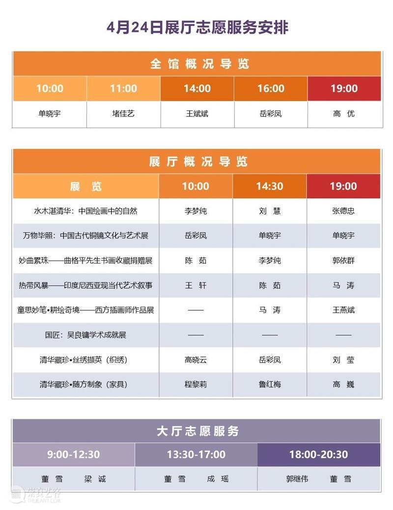 清华大学艺术博物馆 110周年校庆志愿讲解安排（4月23日-25日） 清华大学艺术博物馆 校庆 志愿 清华大学 期间 公众 全馆 概况 导览 部分 崇真艺客
