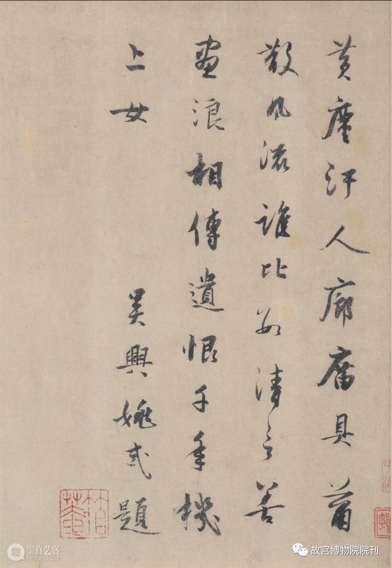 故宫院刊 | 关键：姚式生平、书迹等相关问题考略 崇真艺客