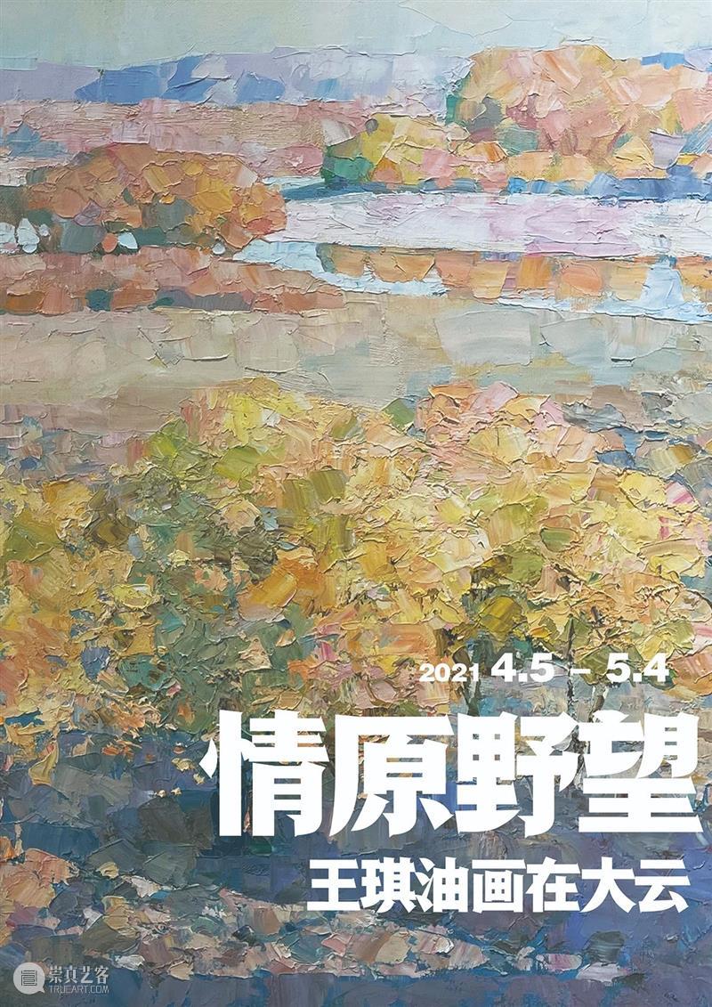 【展讯】“情原野望”王琪油画艺术展 原野 王琪 油画 艺术展 展讯 大连理工大学建筑与艺术学院 大连美术馆 大云书库美术馆 大连市 中日韩 崇真艺客
