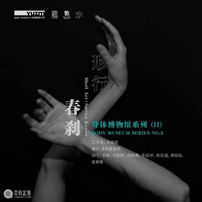 身体博物馆系列｜实验表演《形行·春刹》，邀您与身体建筑师们，共筑一座流动的身体空间！ 身体 博物馆 空间 形行 春刹 建筑师们 系列 实验 时间 内容 崇真艺客