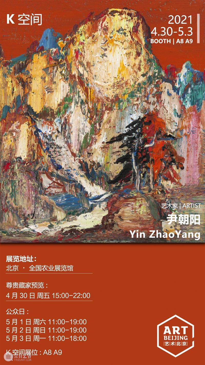 2021艺术北京K空间参展艺术家——尹朝阳 崇真艺客