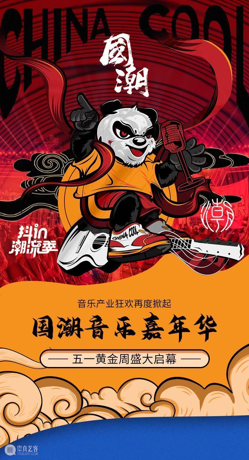 “国潮音乐嘉年华”即将盛大启幕！ 崇真艺客