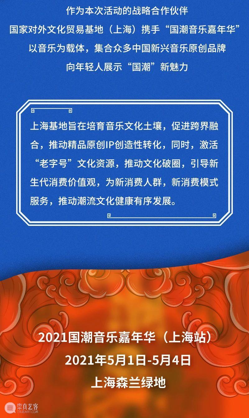 “国潮音乐嘉年华”即将盛大启幕！ 崇真艺客