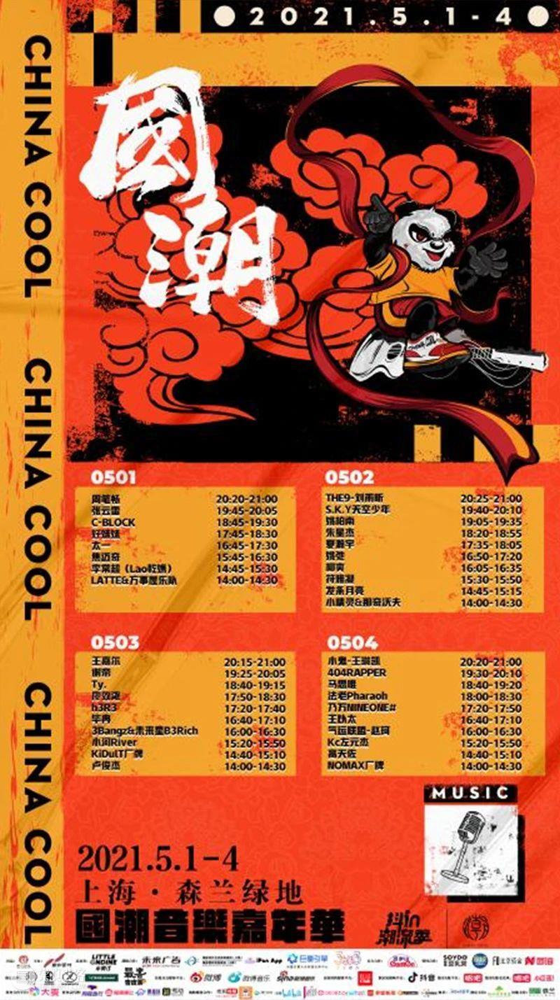 “国潮音乐嘉年华”即将盛大启幕！ 崇真艺客