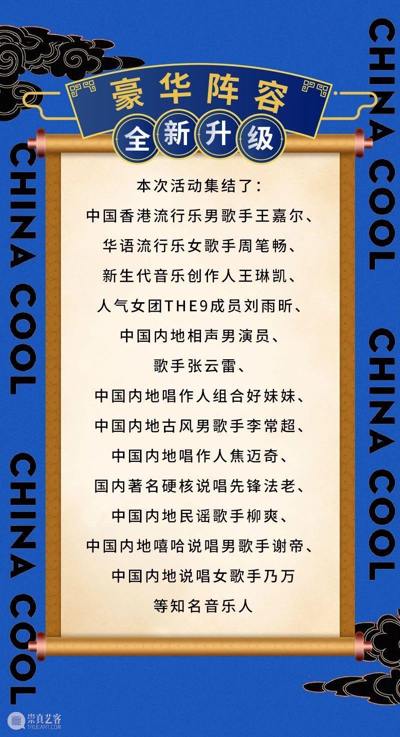 “国潮音乐嘉年华”即将盛大启幕！ 崇真艺客
