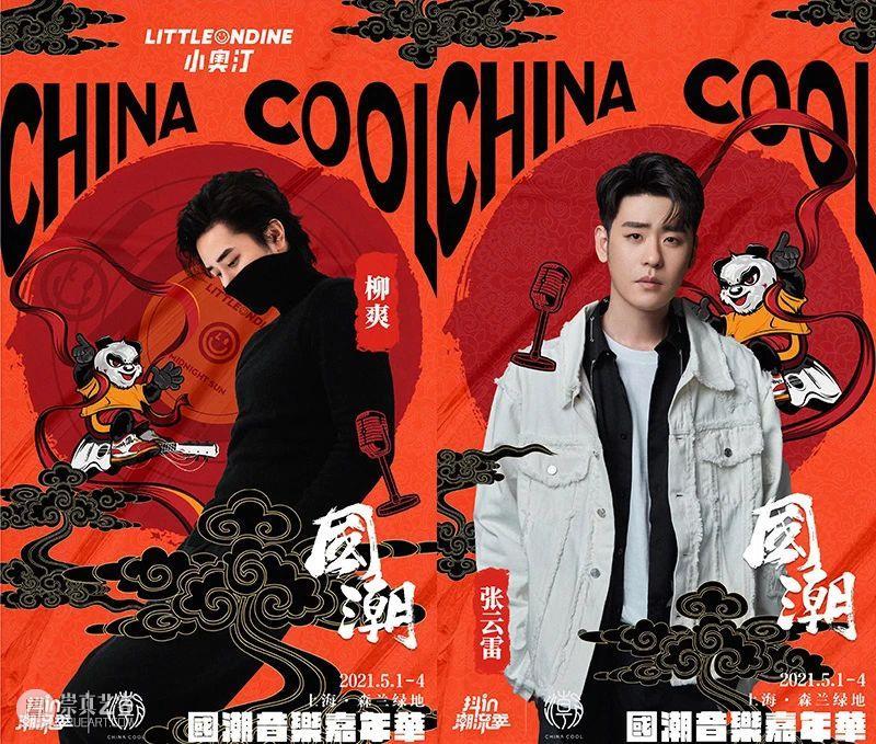 “国潮音乐嘉年华”即将盛大启幕！ 崇真艺客