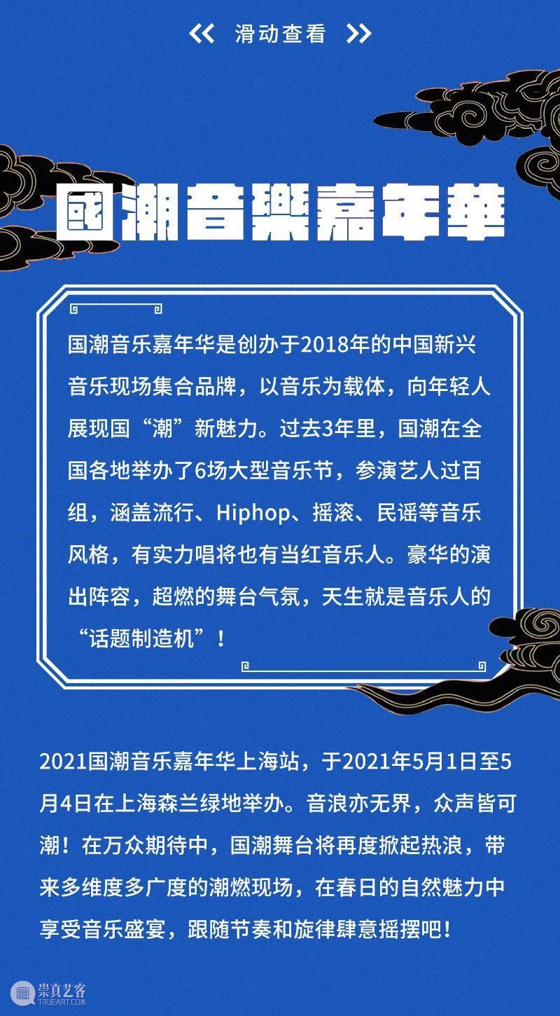 “国潮音乐嘉年华”即将盛大启幕！ 崇真艺客