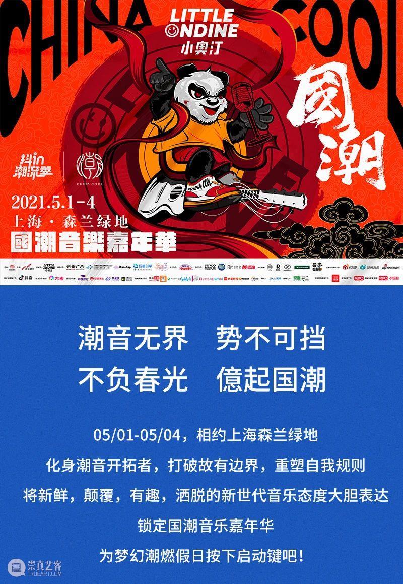 “国潮音乐嘉年华”即将盛大启幕！ 崇真艺客