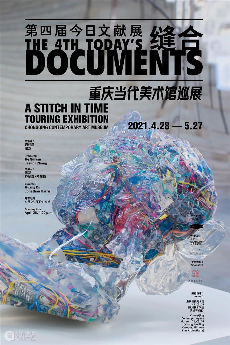 第四届今日文献展“缝合”重庆当代美术馆巡展即将开启 文献展 重庆 当代美术馆 巡展 今日美术馆 四川美术学院美术馆联合主办 四川美术学院美术馆 何桂彦 馆长 张然馆长 崇真艺客