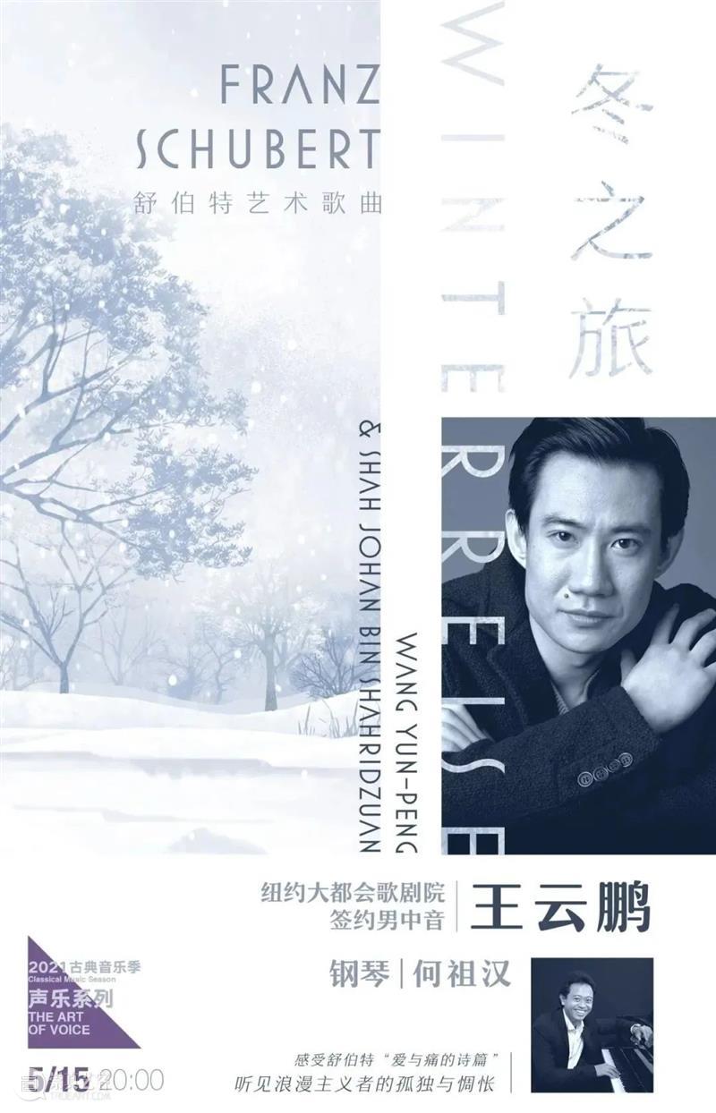 古典音乐季｜《冬之旅》开票 冬之旅 音乐季 德语 艺术 歌曲 小众 语言 这首歌 大江南北 摇篮曲 崇真艺客