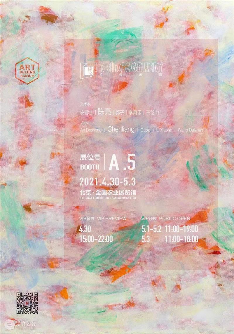 2021艺术北京A5 | 桥舍画廊 | 陈 亮 艺术 桥舍画廊 北京 绘画 过程 作品 一段时间 具象 时间 观者 崇真艺客