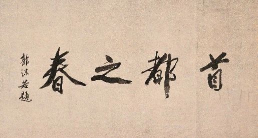 研究 | 关于“迎春画展”你需要知道的几个问题 画展 问题 李琼 北京画院 同仁 姿态 画院 发展史 中国 文化 崇真艺客