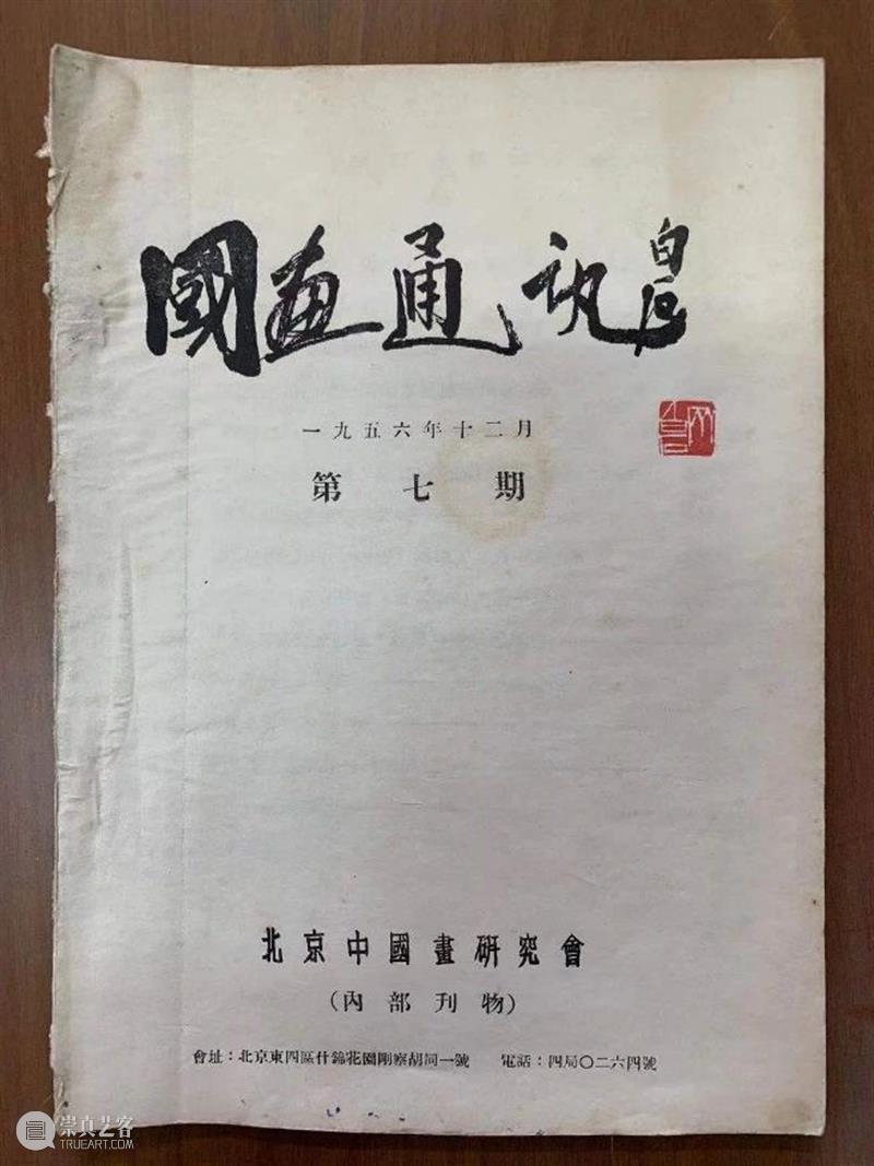 研究 | 关于“迎春画展”你需要知道的几个问题 画展 问题 李琼 北京画院 同仁 姿态 画院 发展史 中国 文化 崇真艺客
