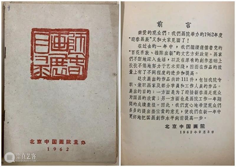 研究 | 关于“迎春画展”你需要知道的几个问题 画展 问题 李琼 北京画院 同仁 姿态 画院 发展史 中国 文化 崇真艺客
