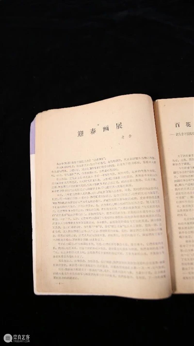 研究 | 关于“迎春画展”你需要知道的几个问题 画展 问题 李琼 北京画院 同仁 姿态 画院 发展史 中国 文化 崇真艺客