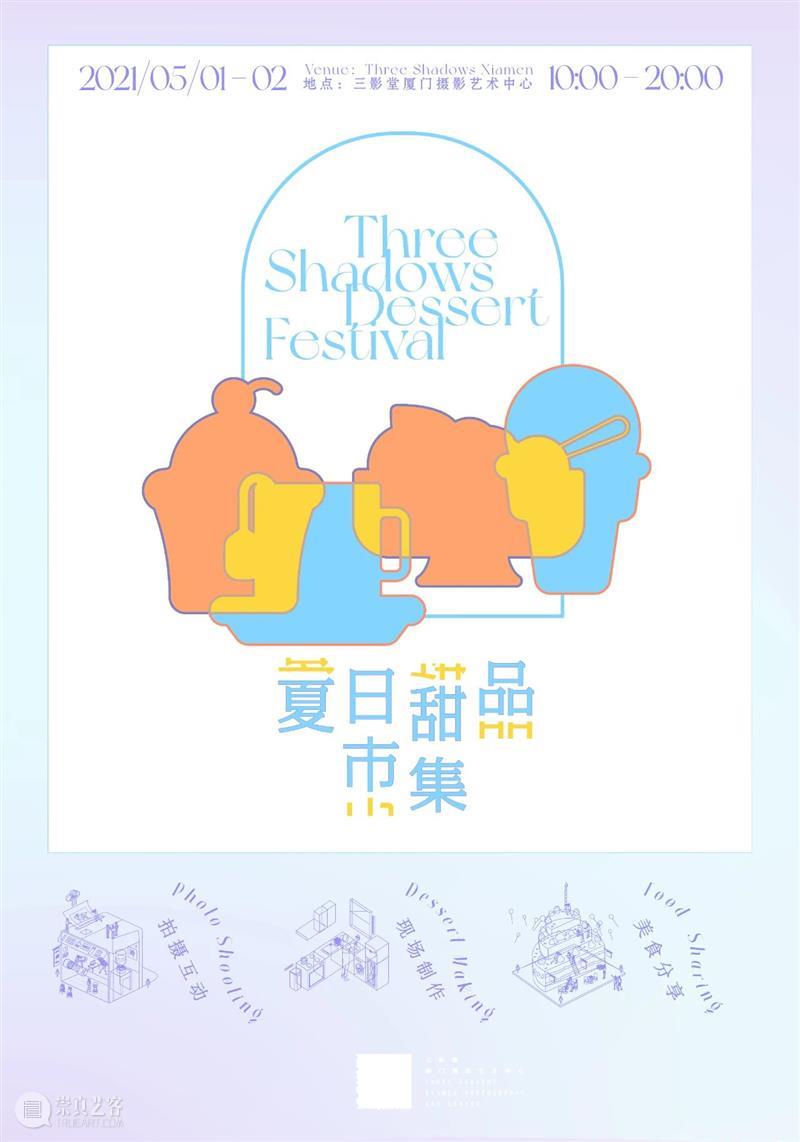 劳动者的夏天，需要一点甜 | 三影堂厦门五一市集 厦门 市集 劳动者 长假 夏日 甜品 本土 视觉 味蕾 时间 崇真艺客