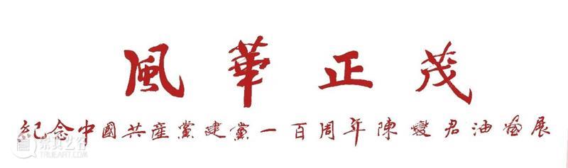 展讯 | 风华正茂——纪念中国共产党建党一百周年陈燮君油画展 中国共产党 陈燮君 油画展 展讯 主办单位 上海市公共关系协会 上海华夏文化经济促进会 上海市 海外交流协会 上海中外文化艺术交流协会 崇真艺客