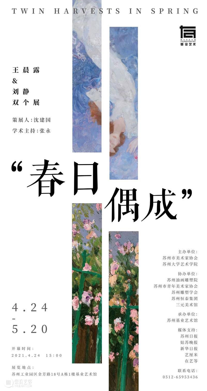 春日偶成 | 王晨露&刘静双个展 圆满开幕 偶成 王晨露 刘静 双个展 策展人 CURATOR 沈建国 学术 HOST张 主办单位 崇真艺客