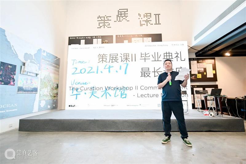 策展课II 最长讲座回顾：策展人在路上 策展 讲座 策展人 毕业典礼 OCAT 深圳馆 华·美术馆 项目 西安 人和 崇真艺客