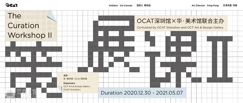 策展课II 最长讲座回顾：策展人在路上 策展 讲座 策展人 毕业典礼 OCAT 深圳馆 华·美术馆 项目 西安 人和 崇真艺客