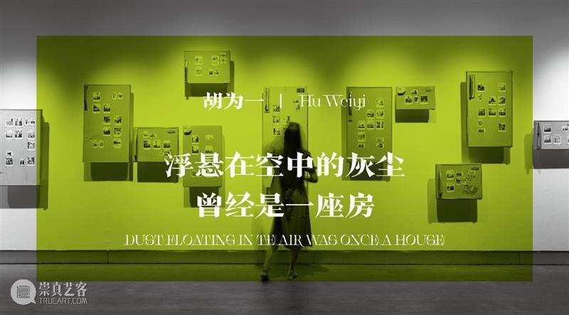 “南山138”艺术家导览丨胡为一：所有的记忆，都从一粒灰尘而起 ~ 南山 灰尘 艺术家 记忆 导览丨胡为 浙江 青年 艺术 项目 Nanshan 崇真艺客