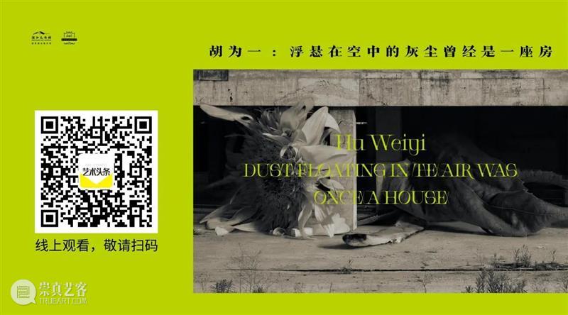 “南山138”艺术家导览丨胡为一：所有的记忆，都从一粒灰尘而起 ~ 南山 灰尘 艺术家 记忆 导览丨胡为 浙江 青年 艺术 项目 Nanshan 崇真艺客