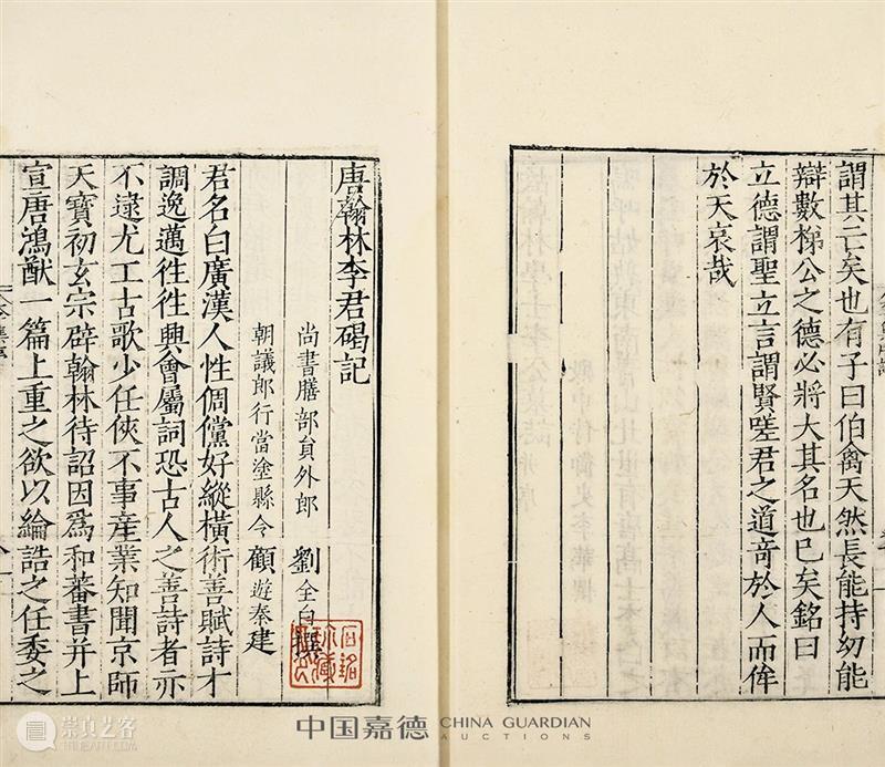 明版古籍佳椠撷英丨中国嘉德2021春拍 中国 嘉德 古籍 佳椠 撷英 珍罕明 嘉靖 万历 善本 郭云鹏 崇真艺客