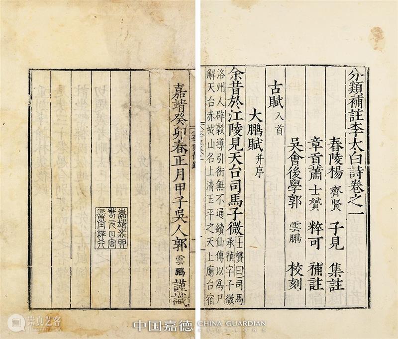 明版古籍佳椠撷英丨中国嘉德2021春拍 中国 嘉德 古籍 佳椠 撷英 珍罕明 嘉靖 万历 善本 郭云鹏 崇真艺客