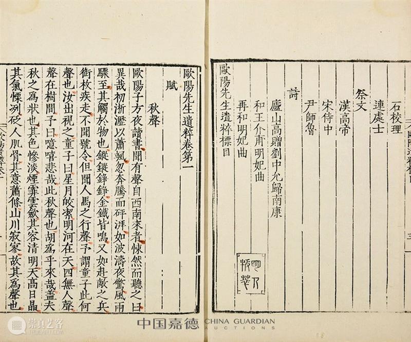 明版古籍佳椠撷英丨中国嘉德2021春拍 中国 嘉德 古籍 佳椠 撷英 珍罕明 嘉靖 万历 善本 郭云鹏 崇真艺客