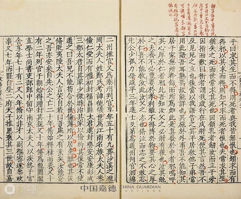 明版古籍佳椠撷英丨中国嘉德2021春拍 中国 嘉德 古籍 佳椠 撷英 珍罕明 嘉靖 万历 善本 郭云鹏 崇真艺客