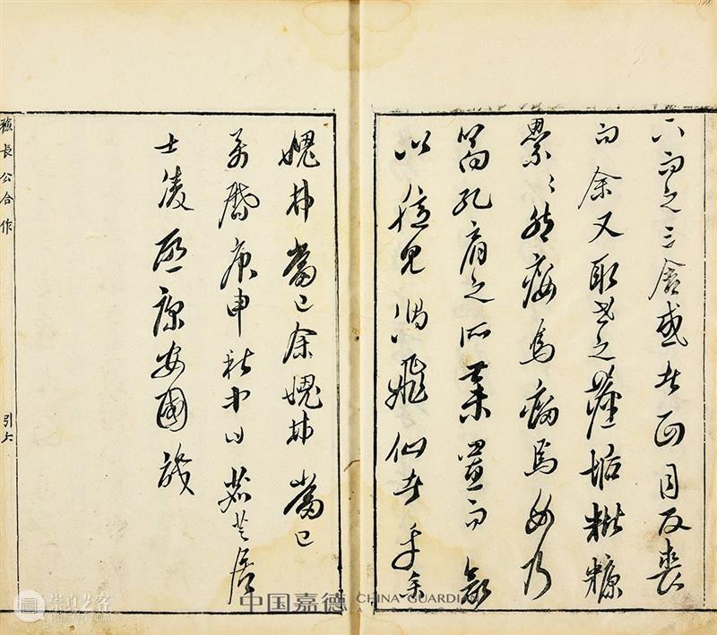 明版古籍佳椠撷英丨中国嘉德2021春拍 中国 嘉德 古籍 佳椠 撷英 珍罕明 嘉靖 万历 善本 郭云鹏 崇真艺客