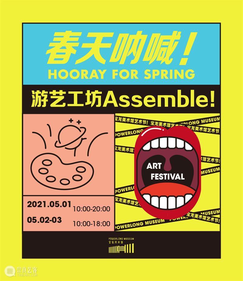 春天呐喊艺术节 | 游艺工坊Assemble！ 艺术节 工坊 游艺 期间 形式 手作 聊天室 舞蹈 艺术 氛围 崇真艺客