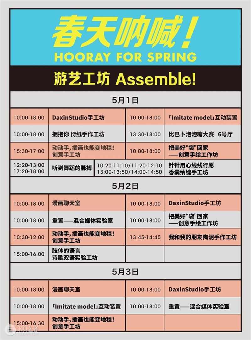 春天呐喊艺术节 | 游艺工坊Assemble！ 艺术节 工坊 游艺 期间 形式 手作 聊天室 舞蹈 艺术 氛围 崇真艺客