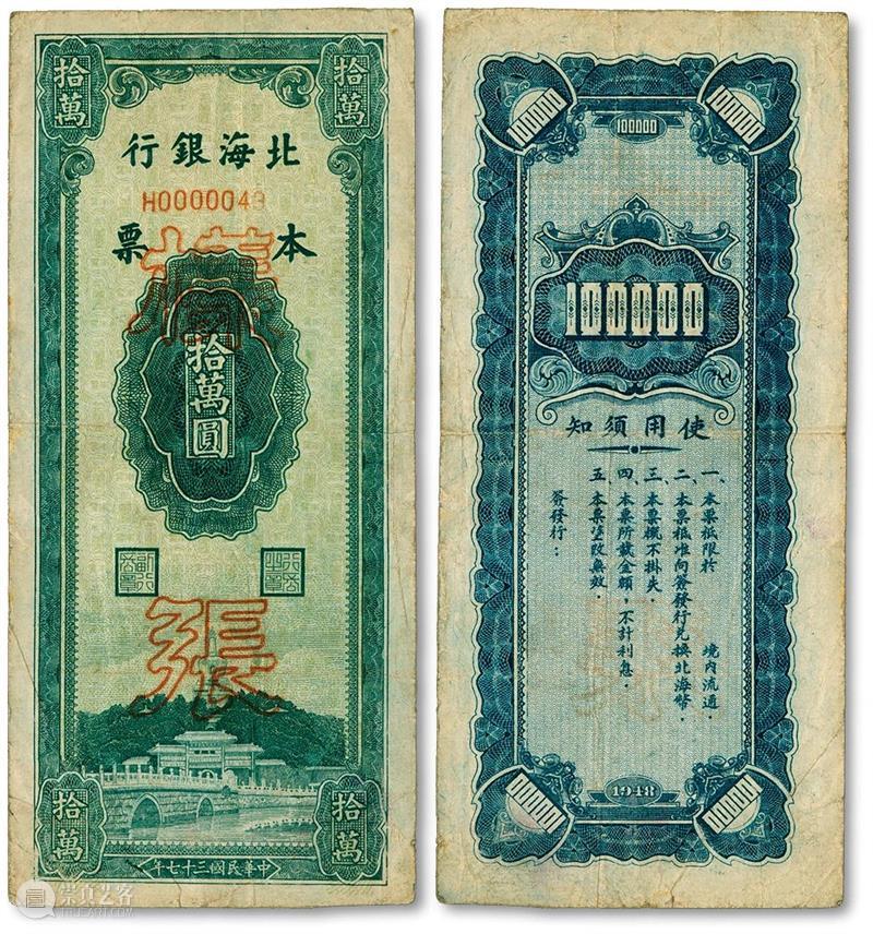 【泓盛2021春拍】金银流霞 · 中国钱币专场 纸币精品预览 泓盛 金银 流霞 中国 钱币 专场 纸币 精品 拍卖会 時間 崇真艺客