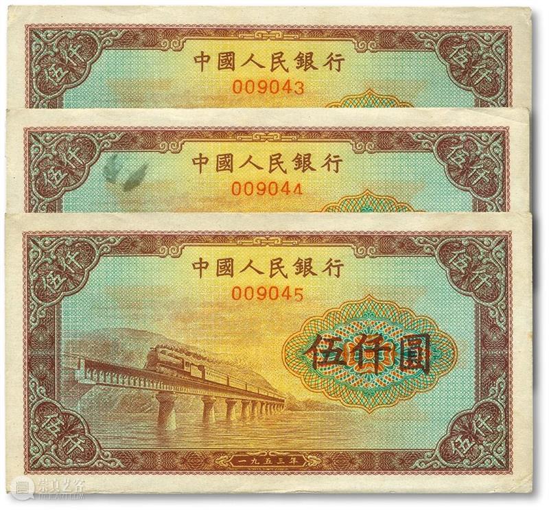 【泓盛2021春拍】金银流霞 · 中国钱币专场 纸币精品预览 泓盛 金银 流霞 中国 钱币 专场 纸币 精品 拍卖会 時間 崇真艺客